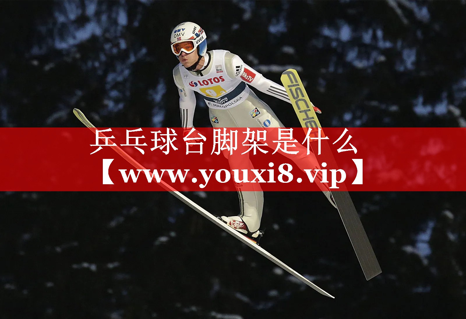 乒乓球台脚架是什么