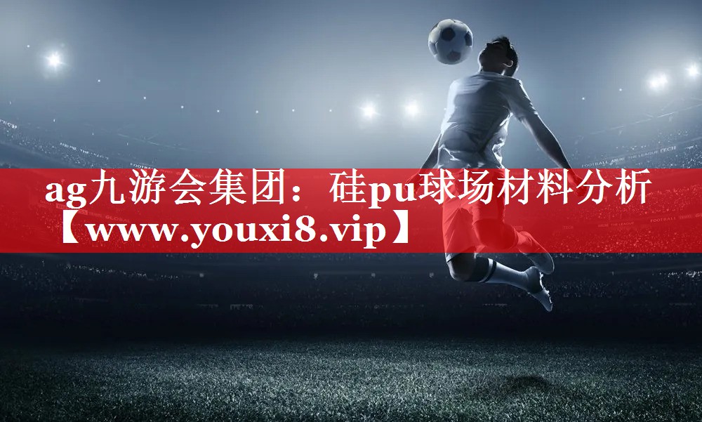 硅pu球场材料分析
