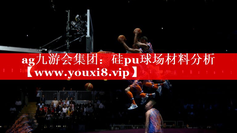 硅pu球场材料分析 硅pu球场材料分析