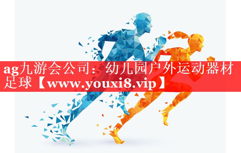 幼儿园户外运动器材足球