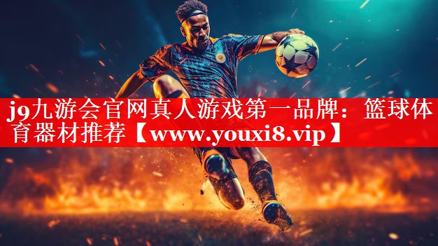 篮球体育器材推荐