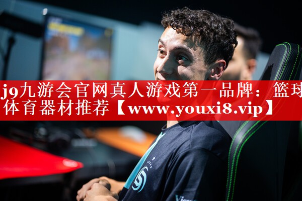 篮球体育器材推荐