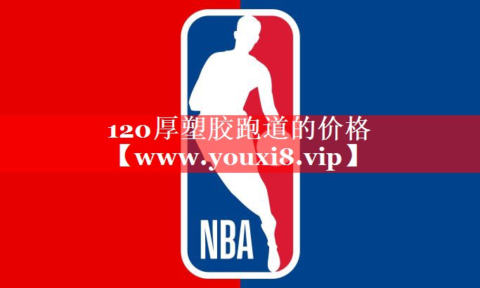 120厚塑胶跑道的价格