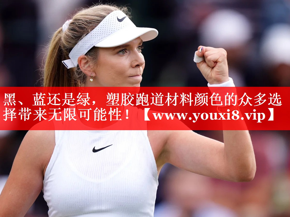 黑、蓝还是绿，塑胶跑道材料颜色的众多选择带来无限可能性！