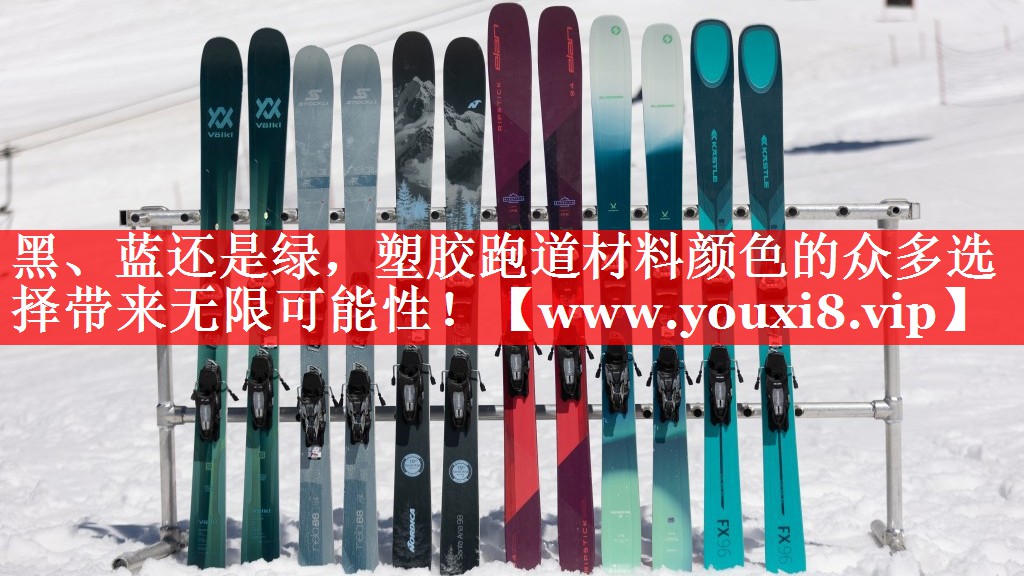 黑、蓝还是绿，塑胶跑道材料颜色的众多选择带来无限可能性！