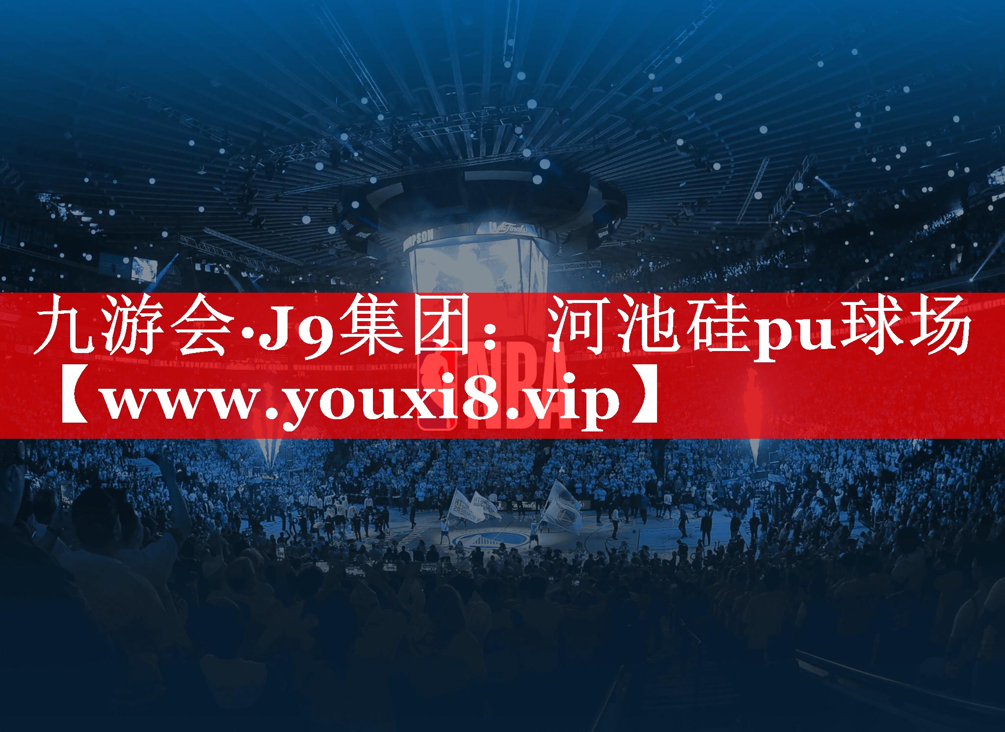 河池硅pu球场