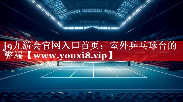 室外乒乓球台的弊端