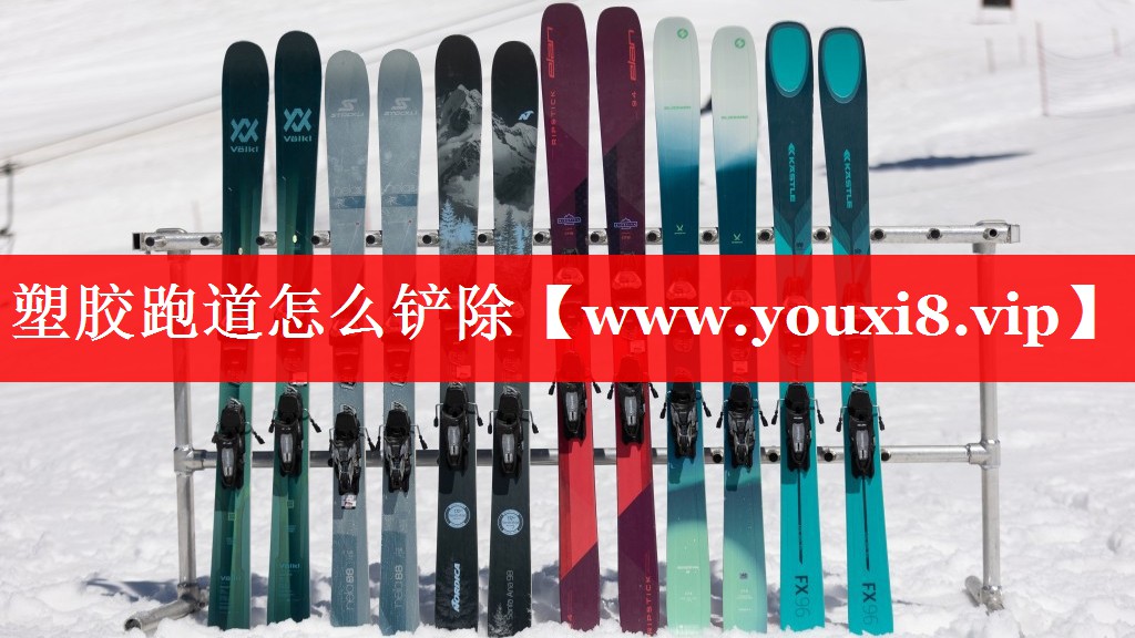塑胶跑道怎么铲除 塑胶跑道怎么铲除