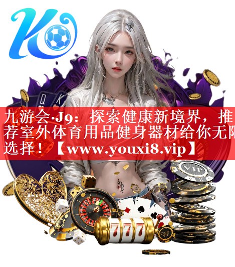 探索健康新境界，推荐室外体育用品健身器材给你无限选择！