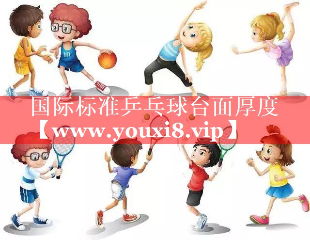 国际标准乒乓球台面厚度