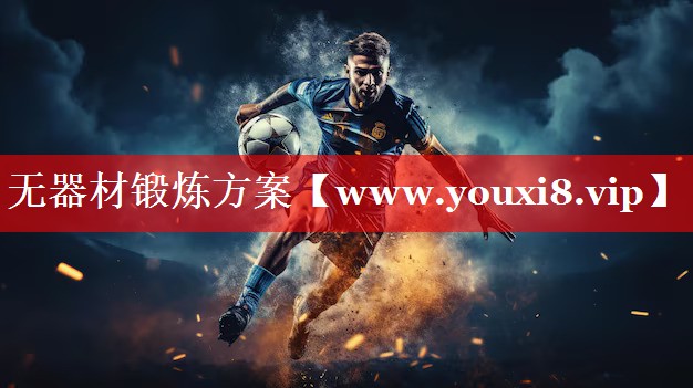 无器材锻炼方案