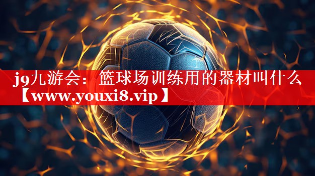 篮球场训练用的器材叫什么