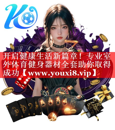 开启健康生活新篇章！专业室外体育健身器材全套助你取得成功