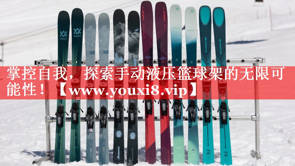 掌控自我，探索手动液压篮球架的无限可能性！