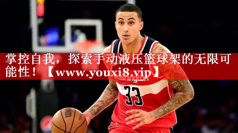 掌控自我，探索手动液压篮球架的无限可能性！