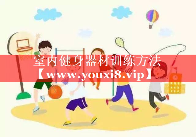 室内健身器材训练方法