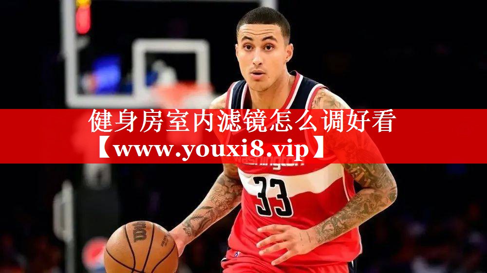 健身房室内滤镜怎么调好看