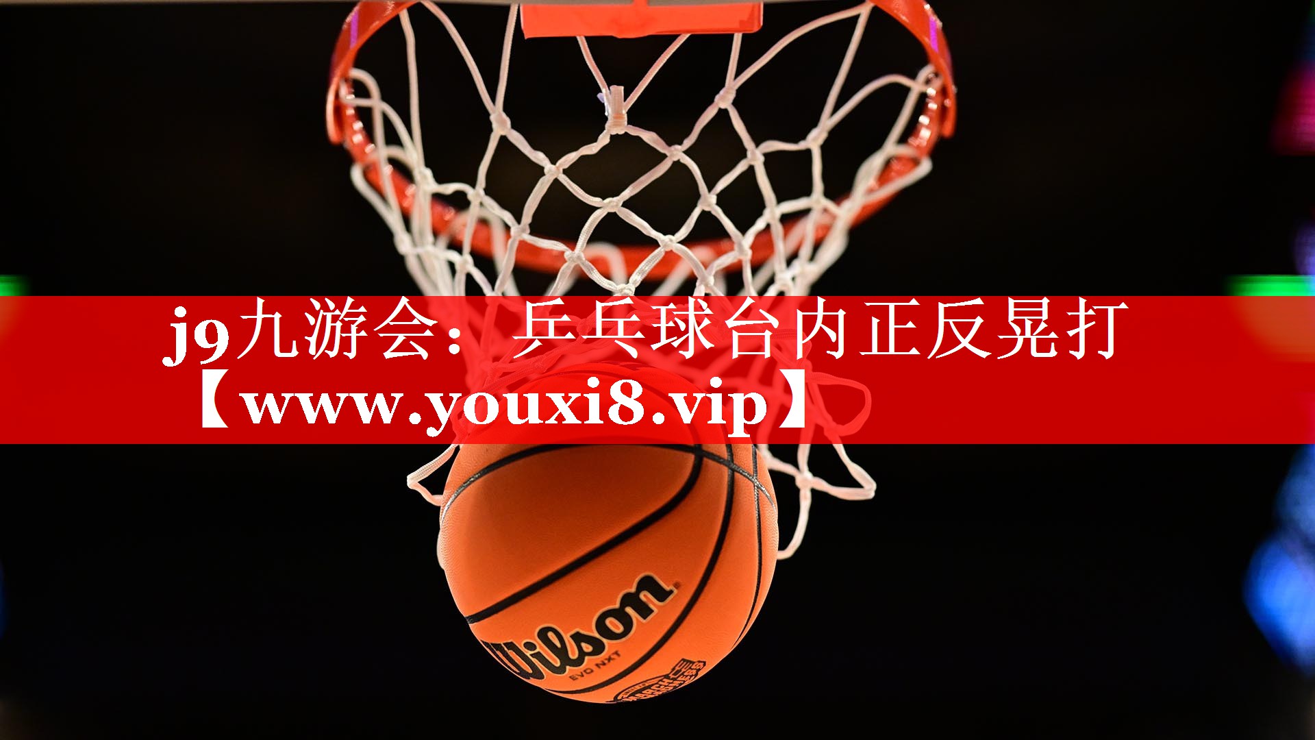 乒乓球台内正反晃打