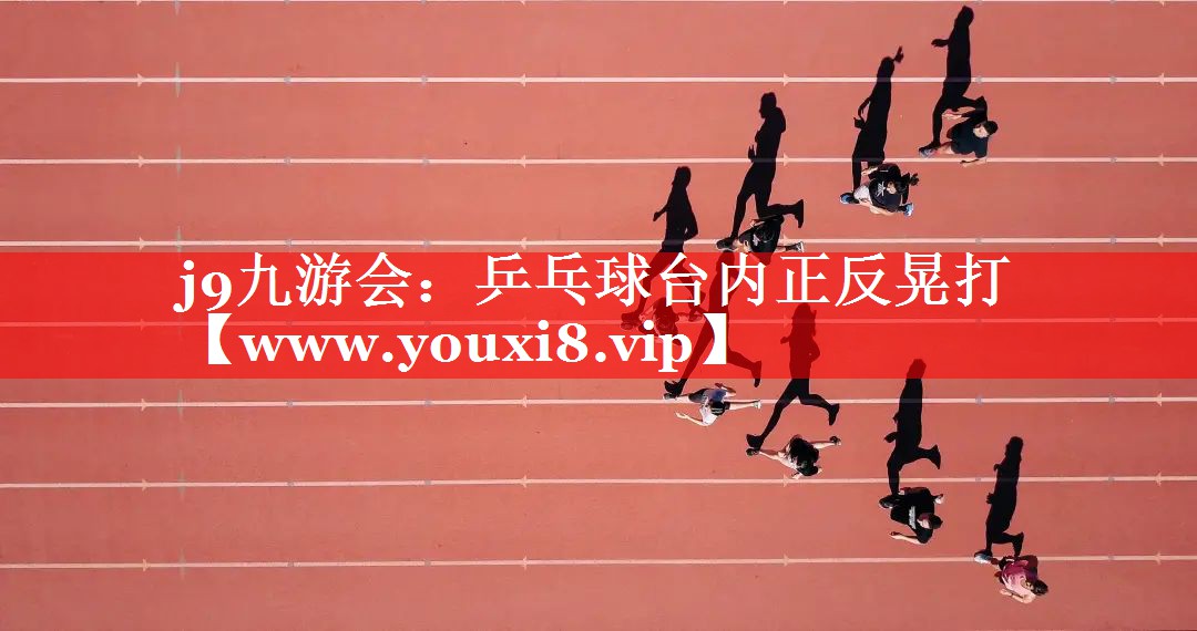 乒乓球台内正反晃打