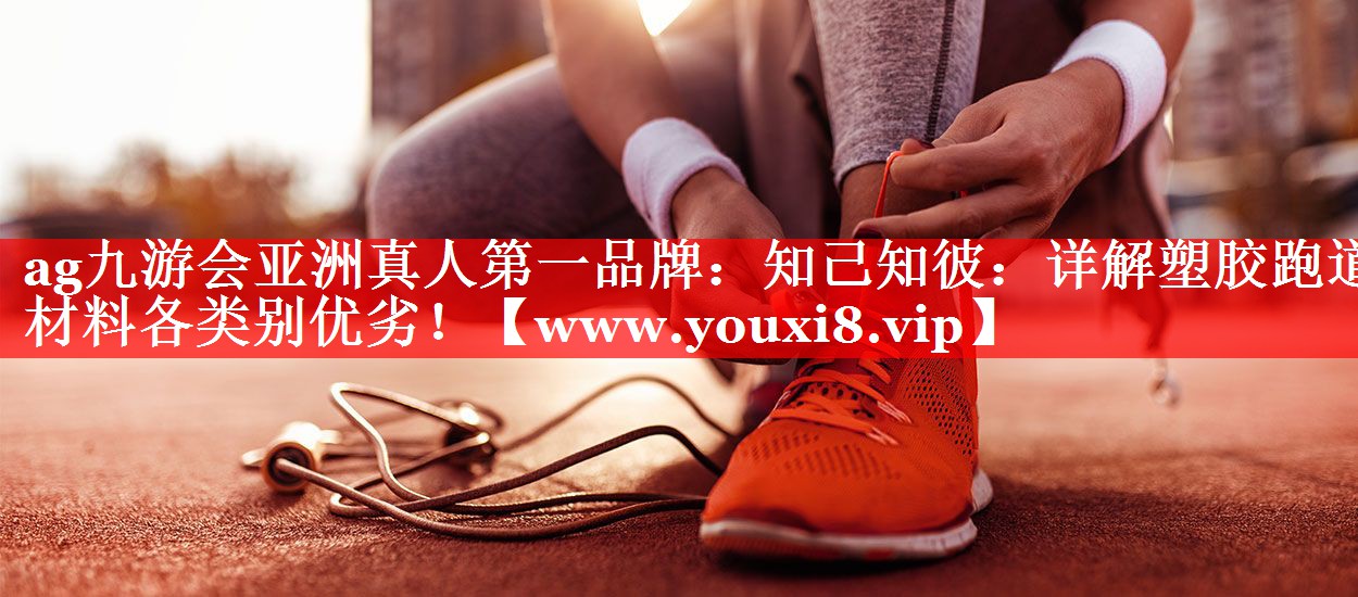 知己知彼：详解塑胶跑道材料各类别优劣！