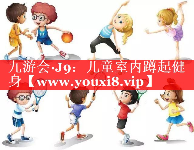 儿童室内蹲起健身