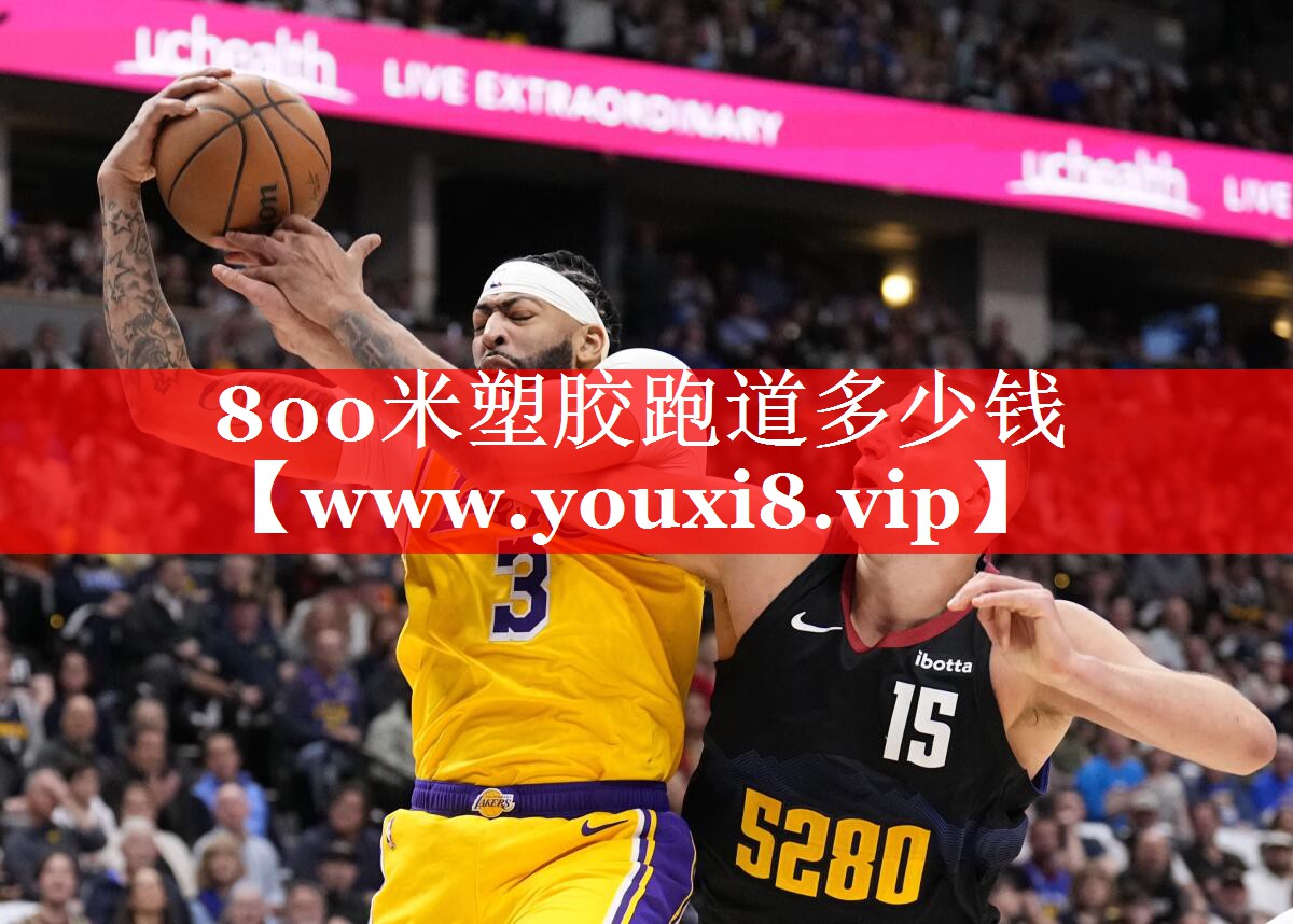 800米塑胶跑道多少钱