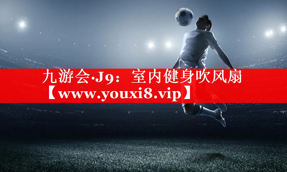 室内健身吹风扇