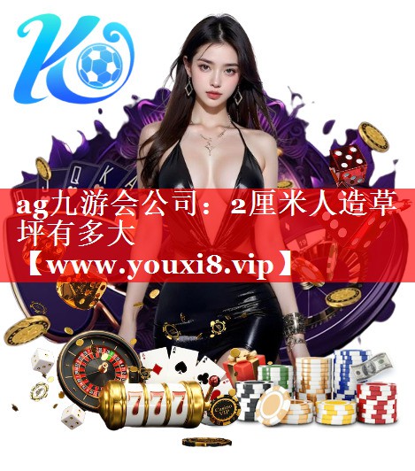 2厘米人造草坪有多大