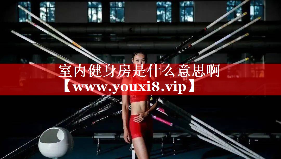 室内健身房是什么意思啊