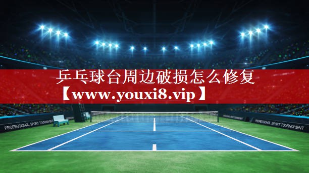 乒乓球台周边破损怎么修复