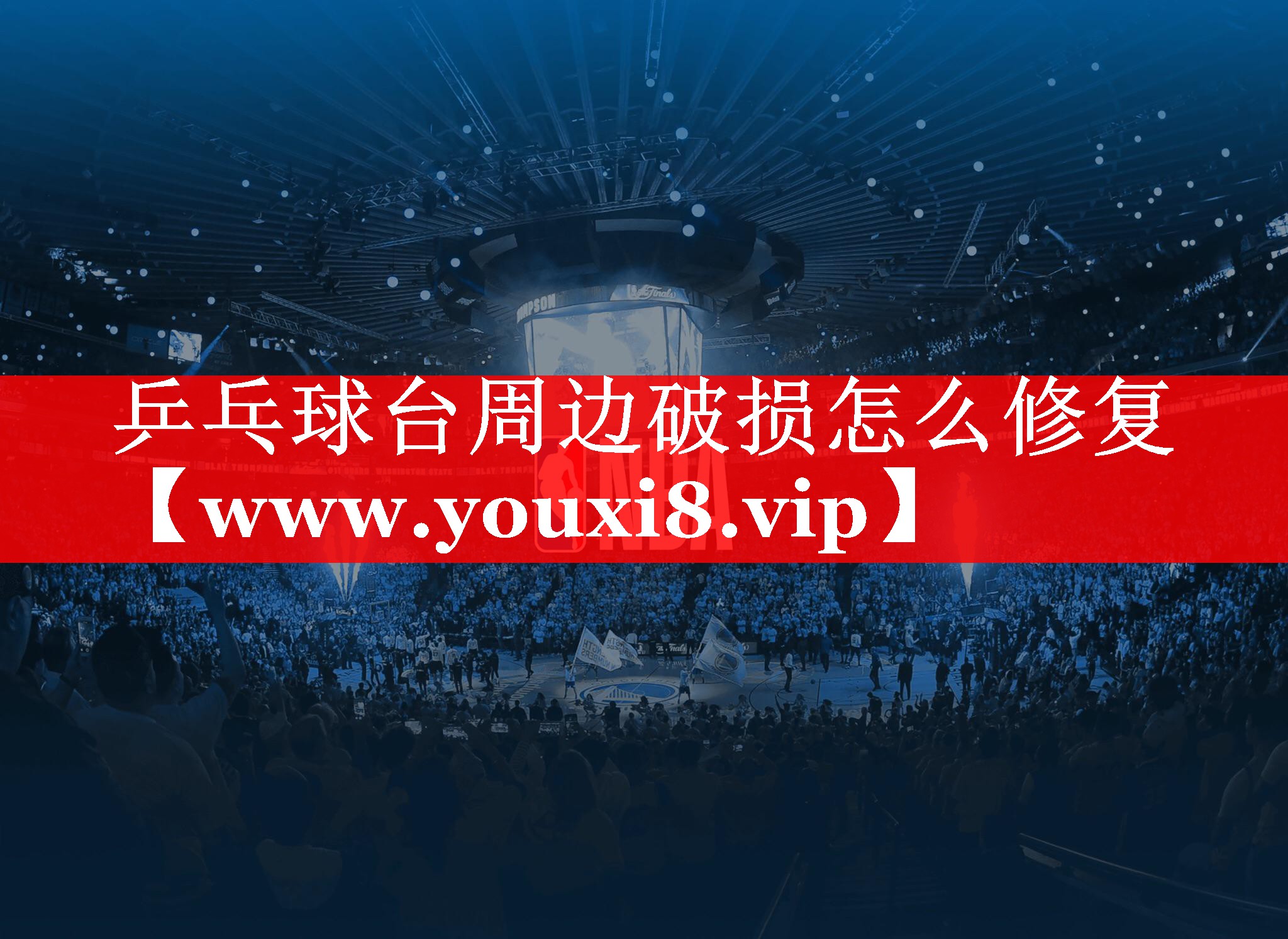乒乓球台周边破损怎么修复