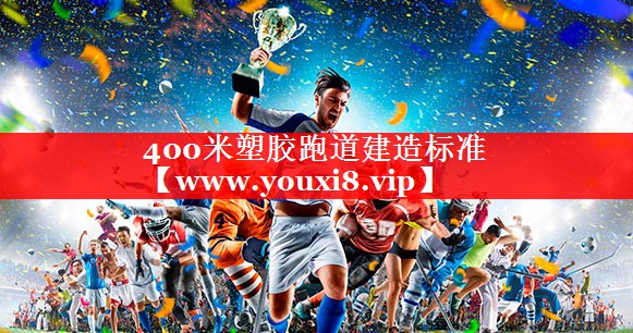 400米塑胶跑道建造标准