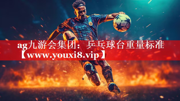 乒乓球台重量标准