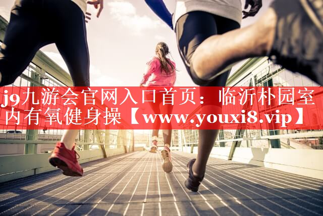 临沂朴园室内有氧健身操