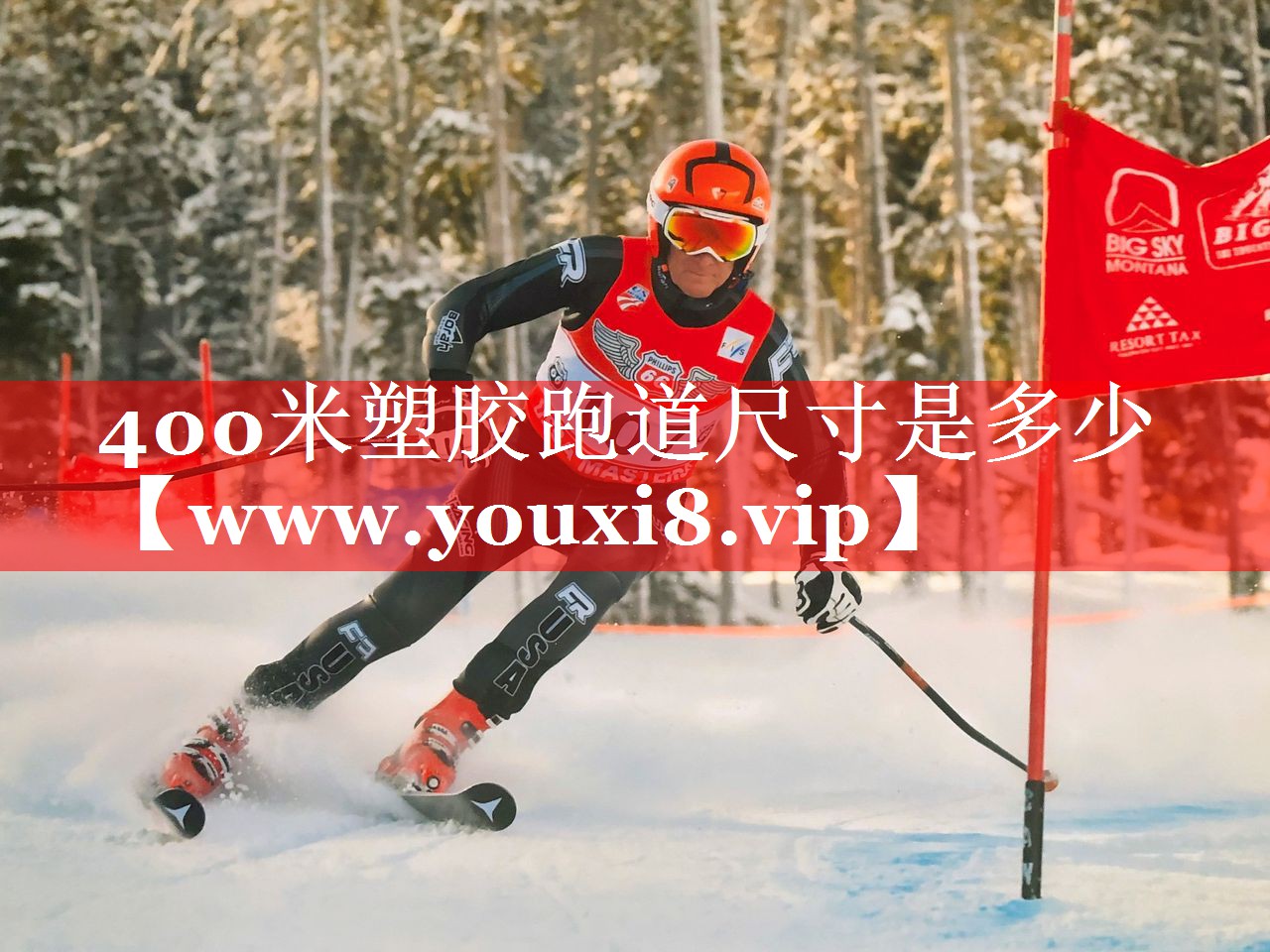 400米塑胶跑道尺寸是多少