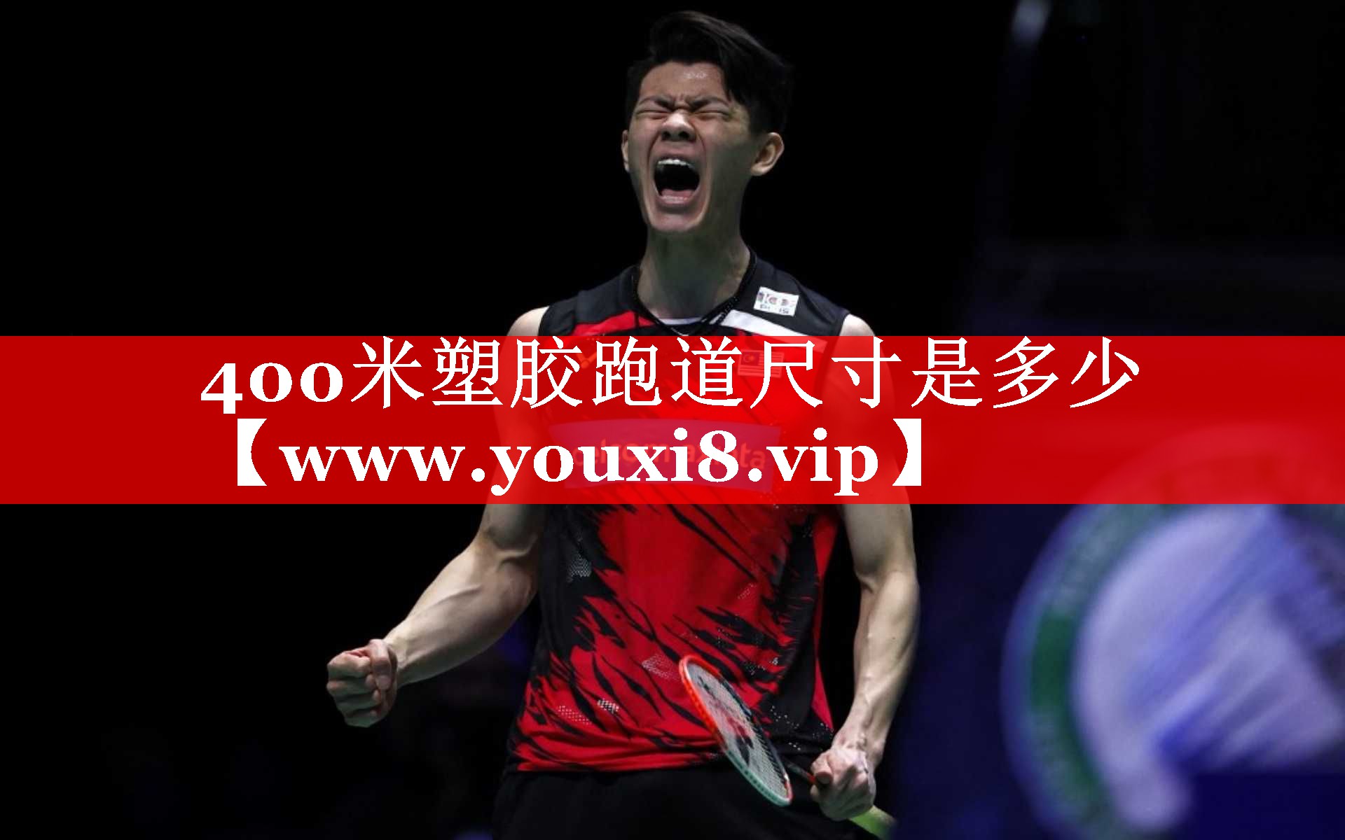 400米塑胶跑道尺寸是多少