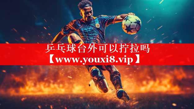 乒乓球台外可以拧拉吗