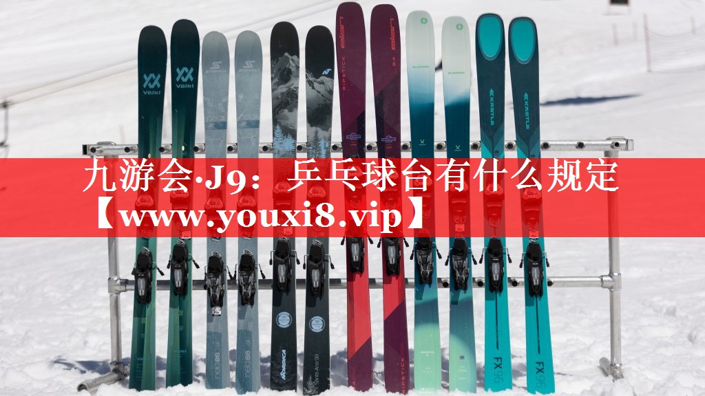 乒乓球台有什么规定