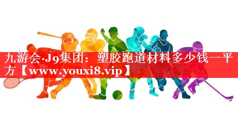 塑胶跑道材料多少钱一平方