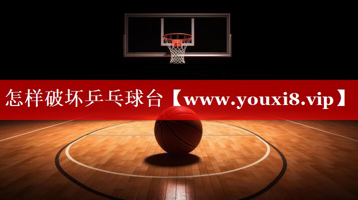 怎样破坏乒乓球台