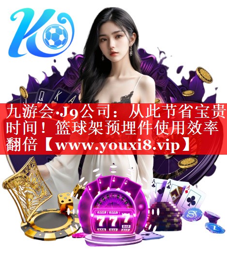 从此节省宝贵时间！篮球架预埋件使用效率翻倍