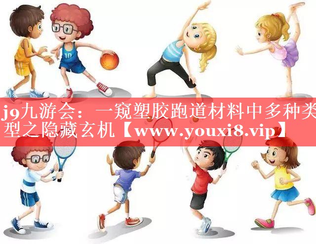 一窥塑胶跑道材料中多种类型之隐藏玄机
