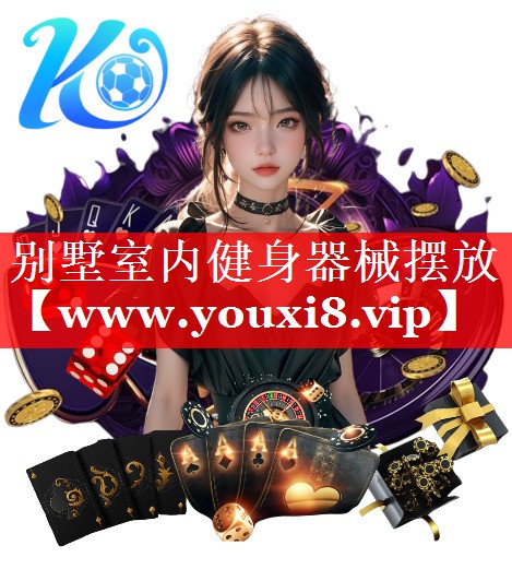 别墅室内健身器械摆放