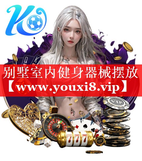 别墅室内健身器械摆放