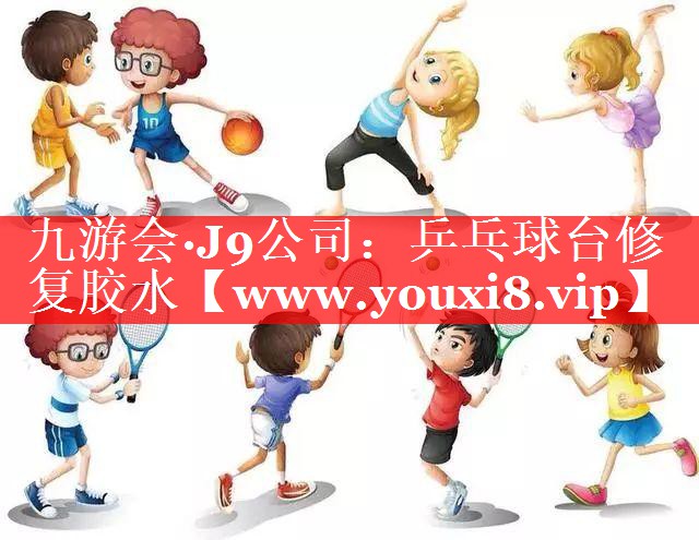 乒乓球台修复胶水