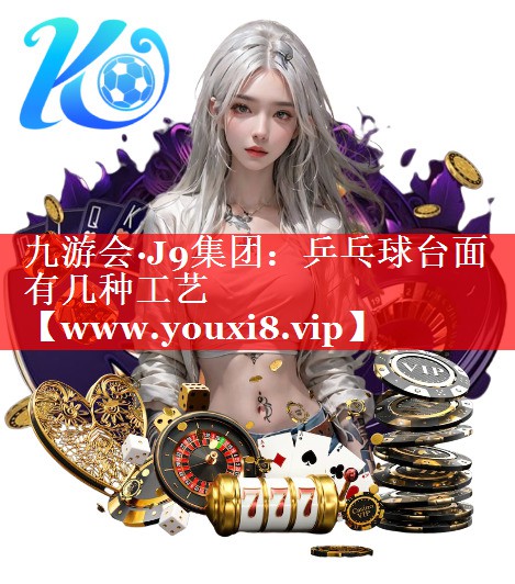 乒乓球台面有几种工艺