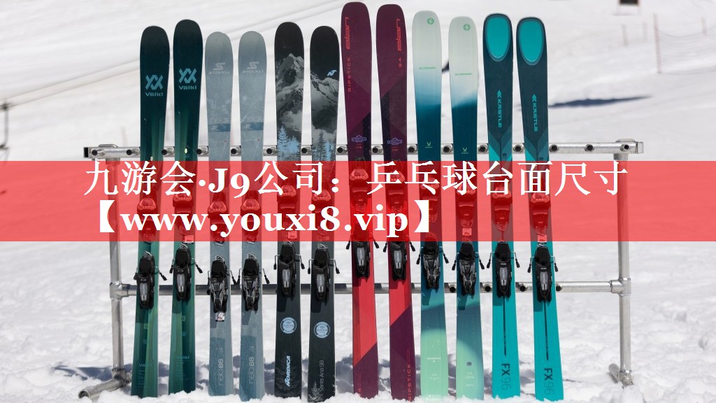 乒乓球台面尺寸