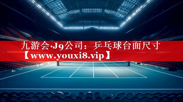 乒乓球台面尺寸