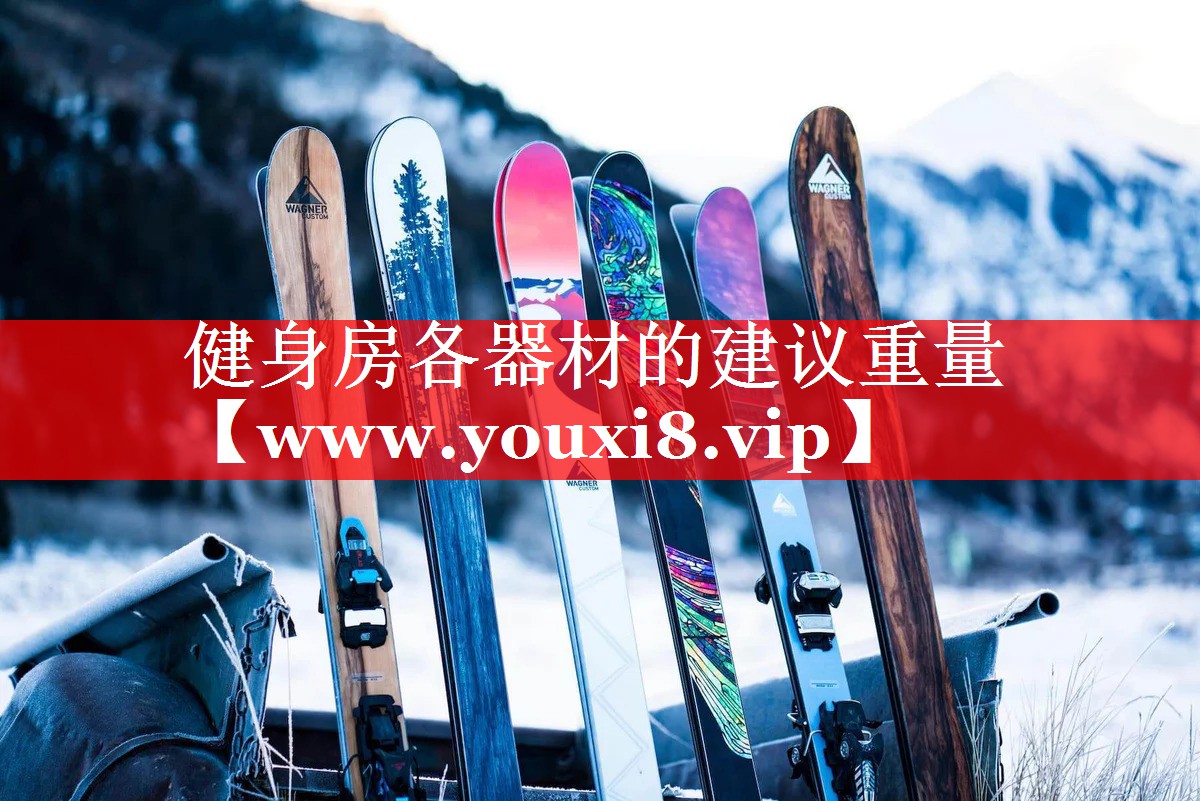健身房各器材的建议重量