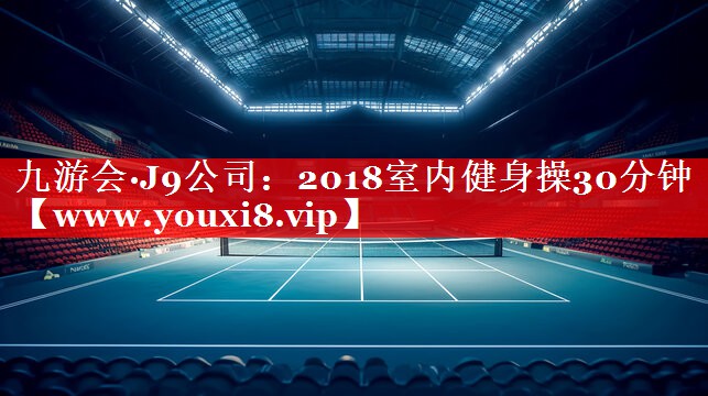 2018室内健身操30分钟